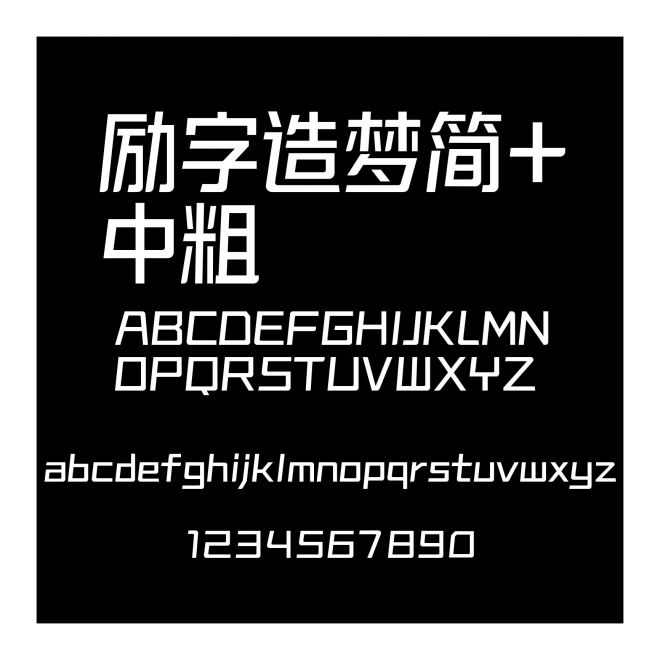 勵字造夢簡+中粗