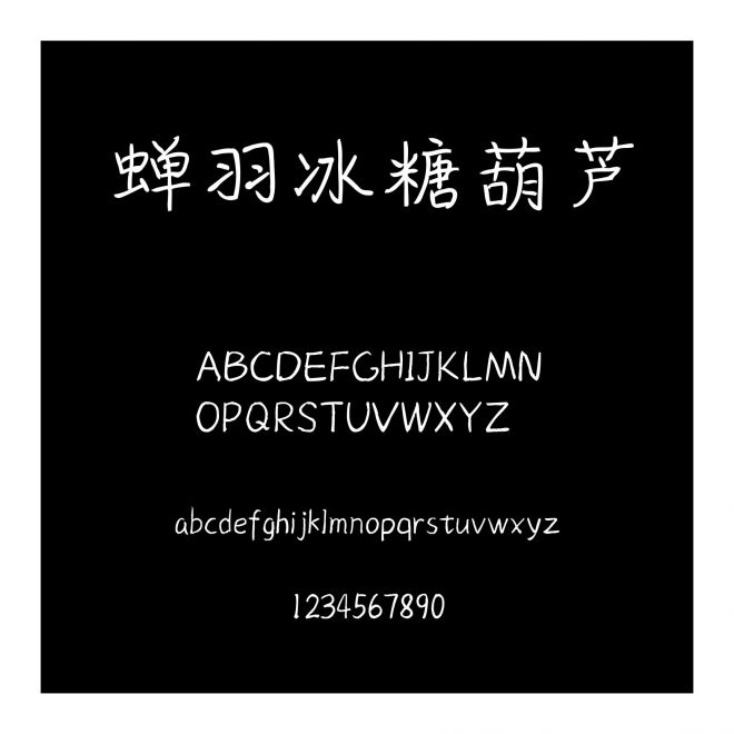 蟬羽冰糖葫蘆