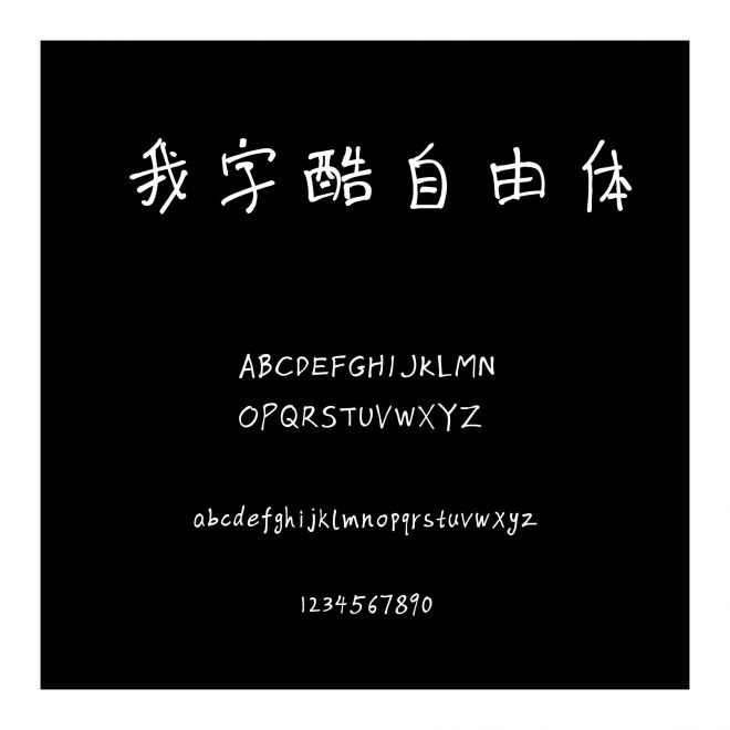 我字酷自由體
