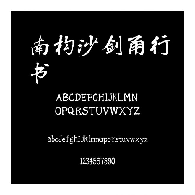 南構(gòu)沙劍甬行書(shū)