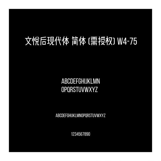 文悅后現(xiàn)代體 簡體 (需授權(quán)) W4-75