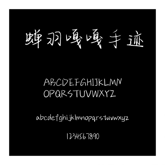 蟬羽嘎嘎手跡