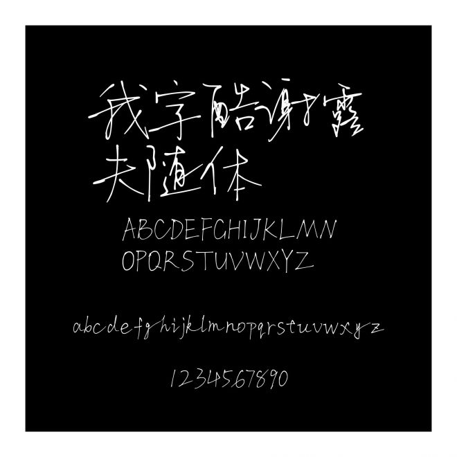 我字酷謝露夫隨體