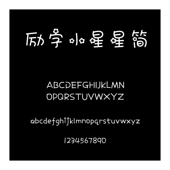 勵字小星星簡