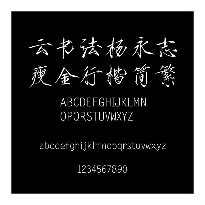 云書法楊永志瘦金行楷簡繁