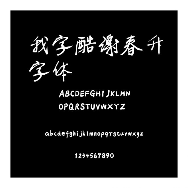 我字酷謝春升字體