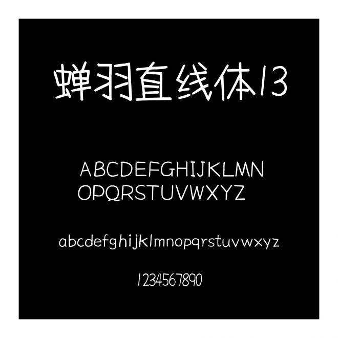 蟬羽直線體13