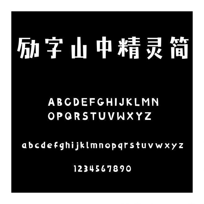 勵字山中精靈簡