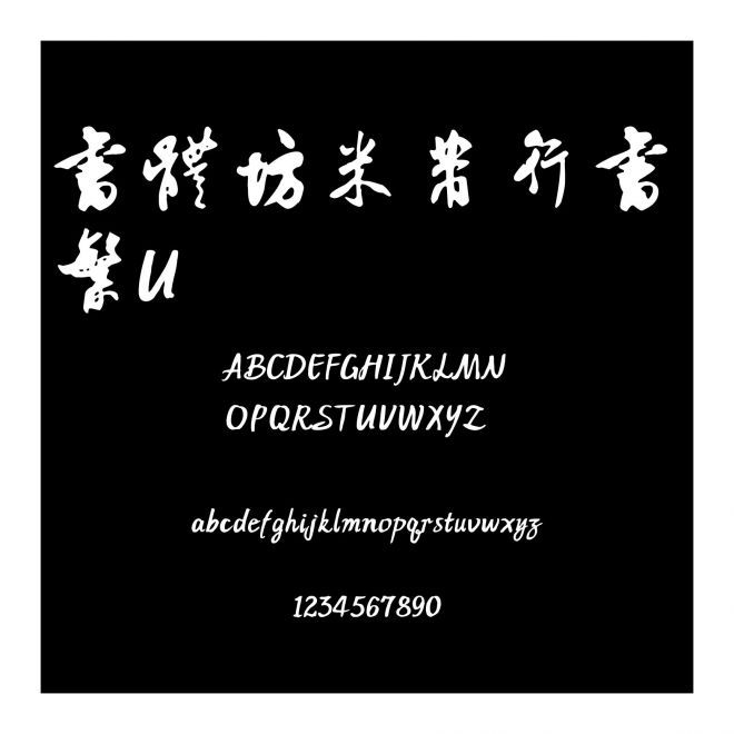 書體坊米芾行書 繁U