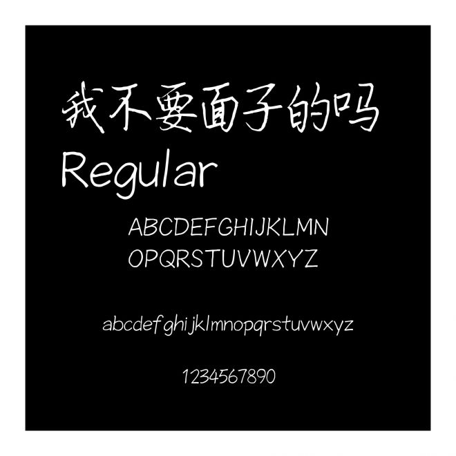 我不要面子的嗎 Regular