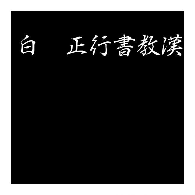 白舟正行書教漢