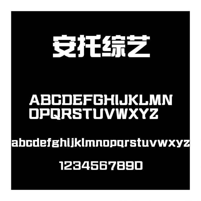 安托綜藝