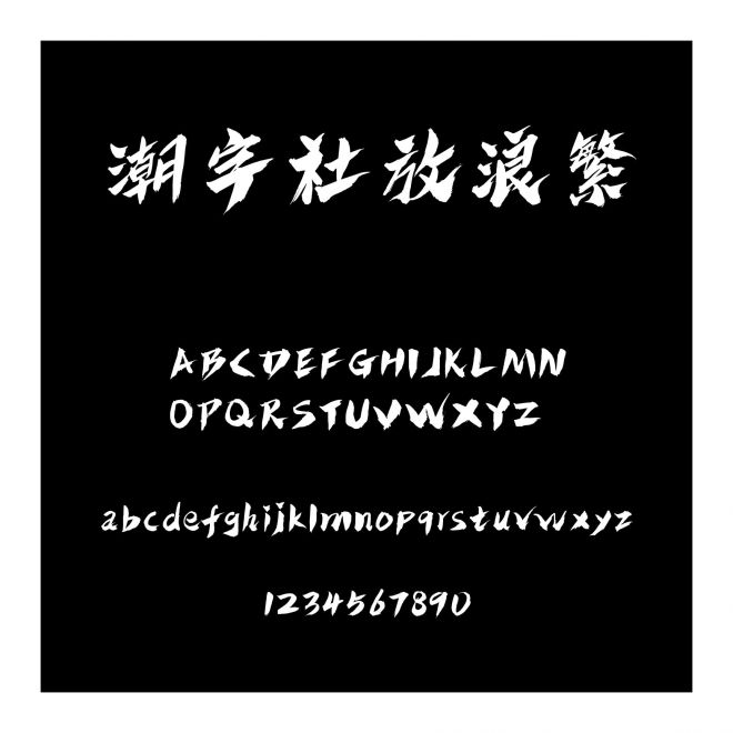 潮字社放浪繁