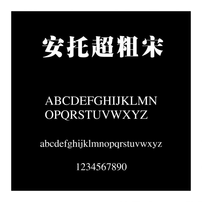 安托超粗宋