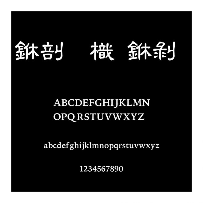 中國龍中隸書