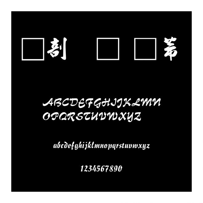 中國龍豪行書