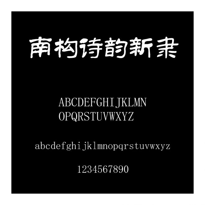 南構(gòu)詩(shī)韻新隸