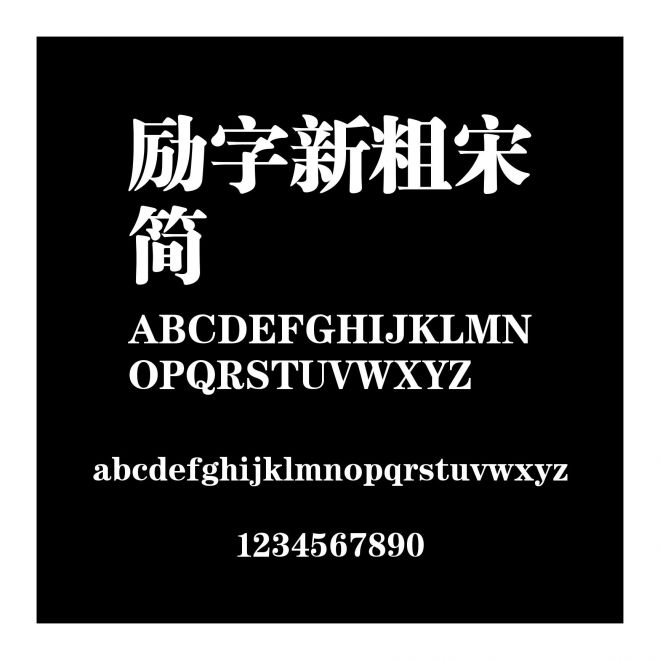 勵字新粗宋簡