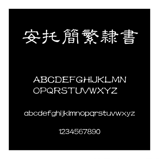 安托簡(jiǎn)繁隸書(shū)