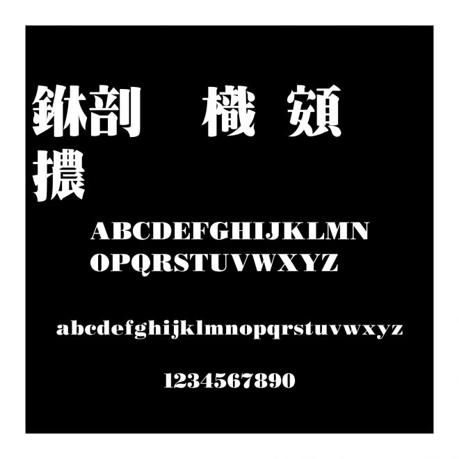 中國龍超明體