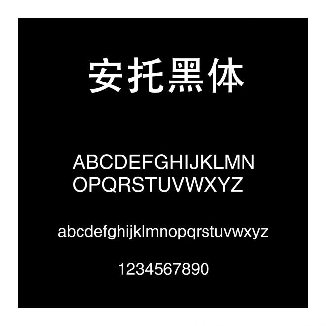 安托黑體
