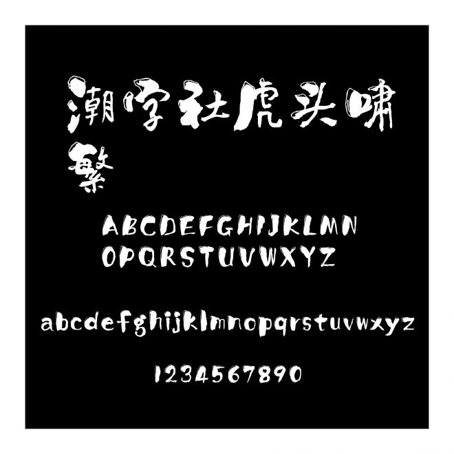 潮字社虎頭嘯繁