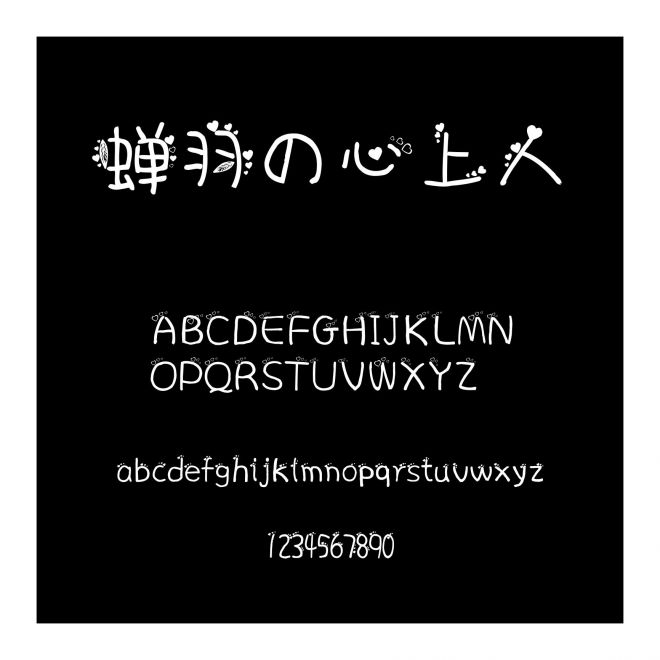 蟬羽の心上人