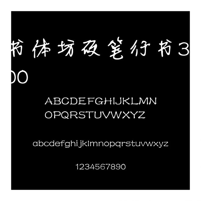 書體坊硬筆行書3500