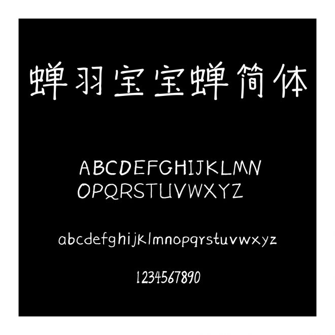 蟬羽寶寶蟬簡體