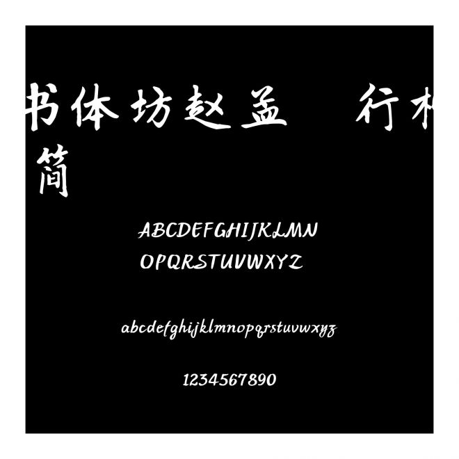 書體坊趙孟頫行楷 簡