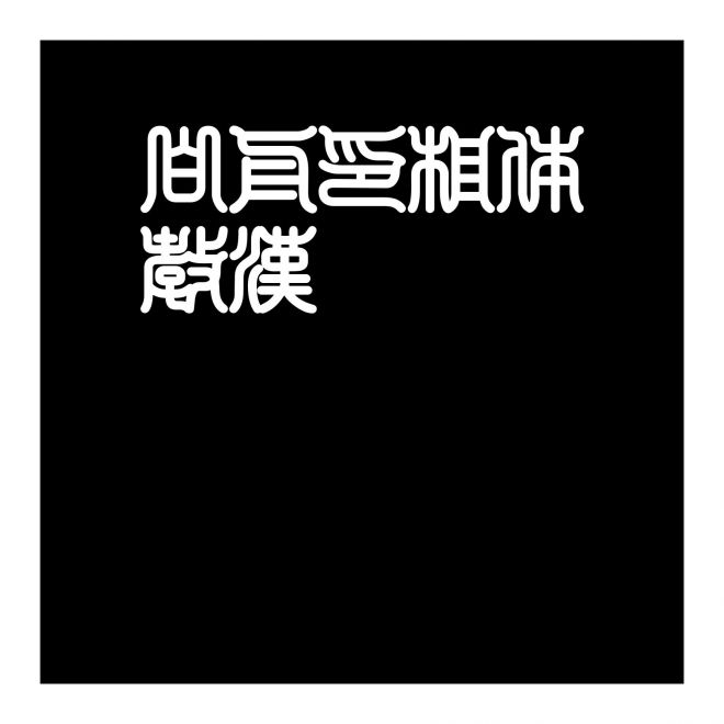 白舟印相體教漢
