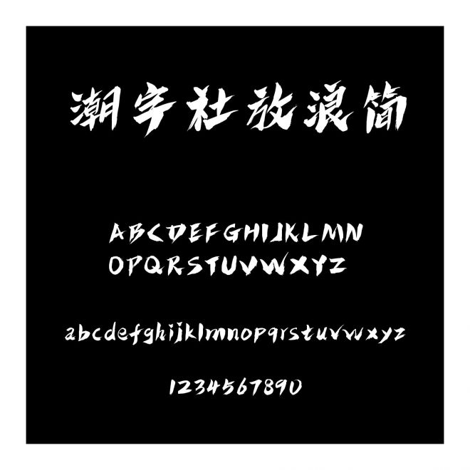 潮字社放浪簡