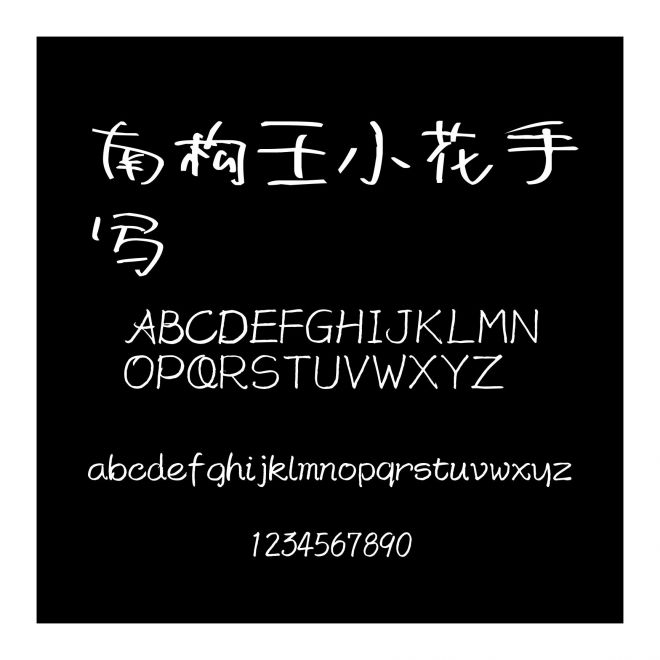 南構(gòu)王小花手寫(xiě)