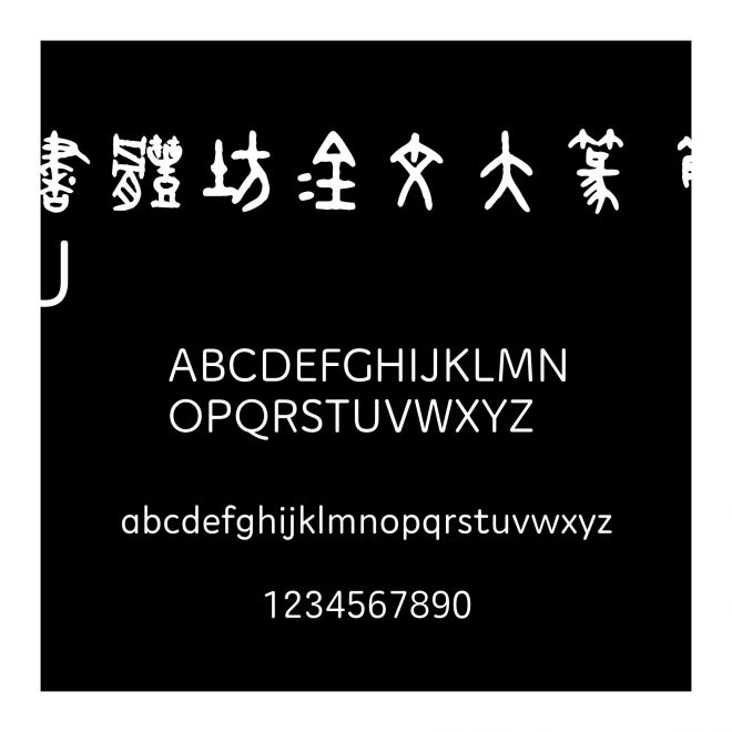 書體坊金文大篆 繁U