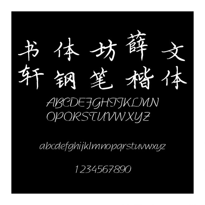 書體坊薛文軒鋼筆楷體