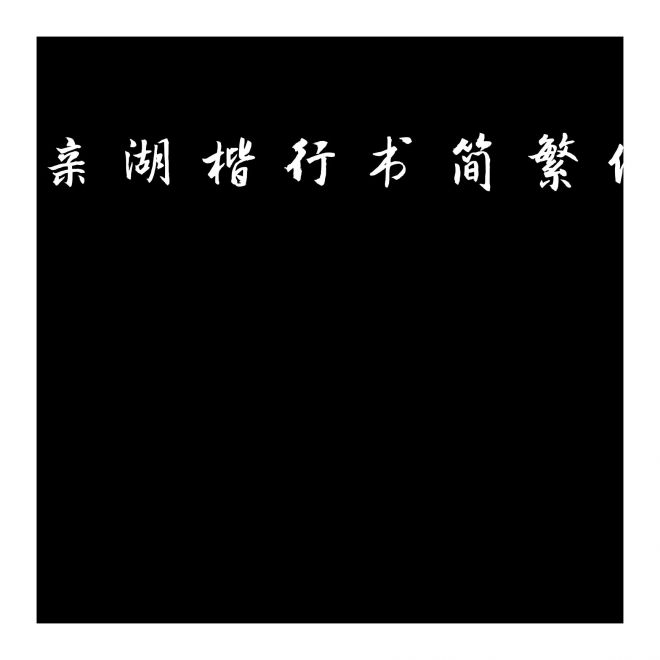 李親湖楷行書簡(jiǎn)繁體字庫(kù)
