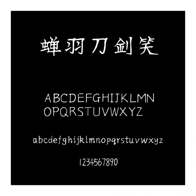 蟬羽刀劍笑