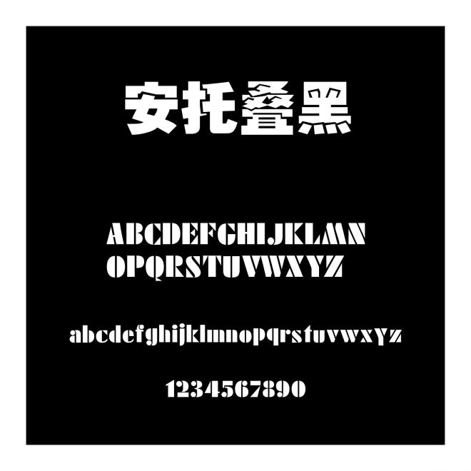 安托疊黑