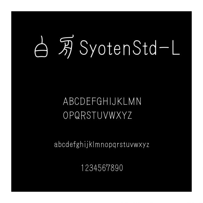 白舟SyotenStd-L