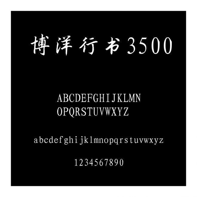 博洋行書3500