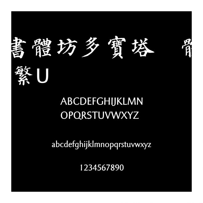 書體坊多寶塔顏體 繁U