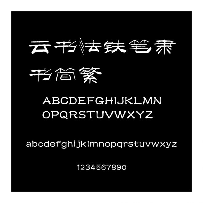 云書法鐵筆隸書簡繁