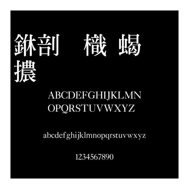 中國龍粗明體