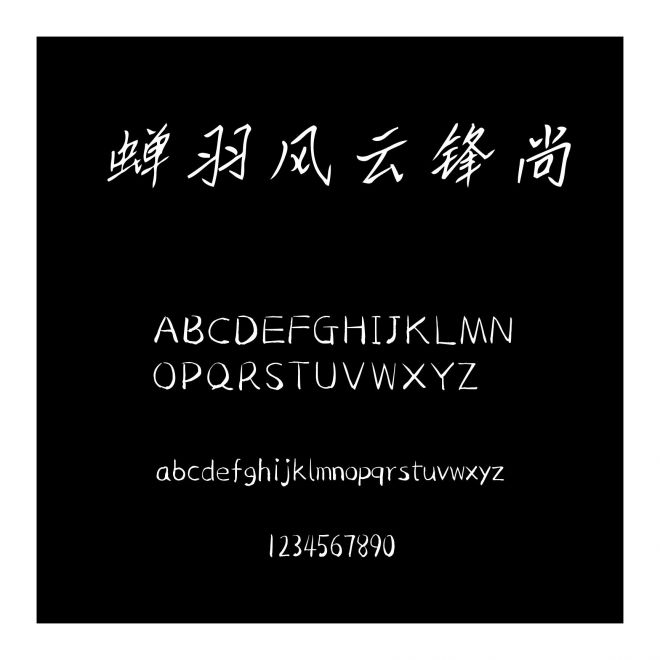 蟬羽風云鋒尚