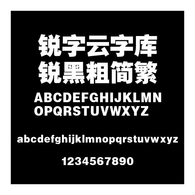 銳字云字庫銳黑粗簡繁