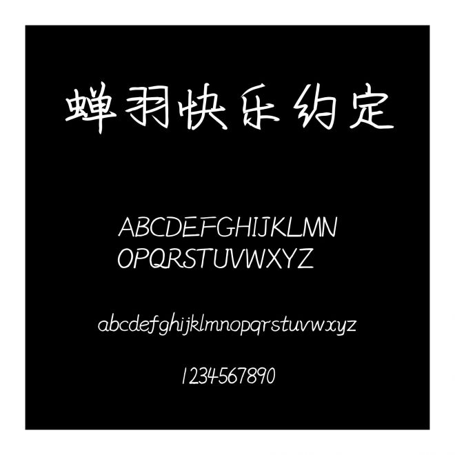 蟬羽快樂約定