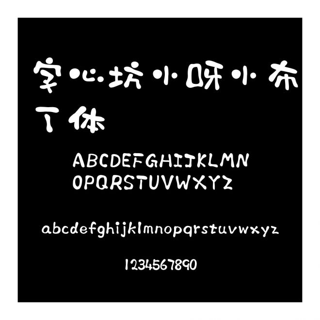 字心坊小呀小布丁體