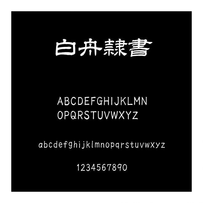 白舟隷書