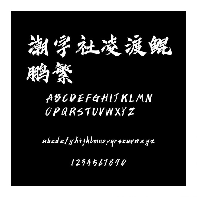 潮字社凌渡鯤鵬繁