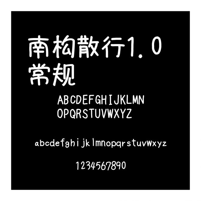 南構(gòu)散行1.0 常規(guī)